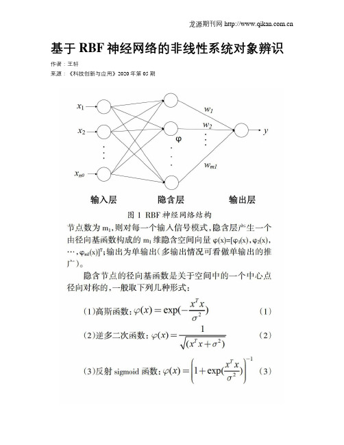 基于RBF神经网络的非线性系统对象辨识