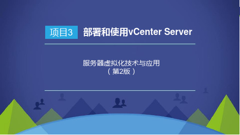 服务器虚拟化技术与应用 第2版 项目3 部署和使用vCenter Server