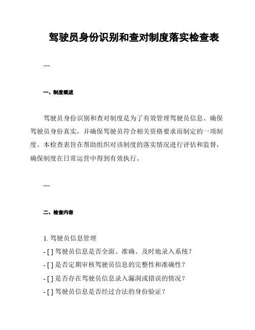 驾驶员身份识别和查对制度落实检查表