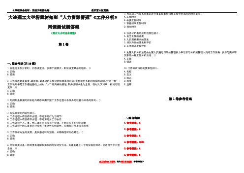 大连理工大学智慧树知到“人力资源管理”《工作分析》网课测试题答案卷4