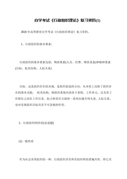 自学考试《行政组织理论》复习资料(1)