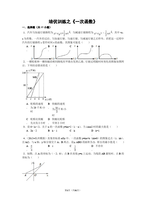 培优训练之人教版八年级下册《一次函数》(含详细答案解析)(精)