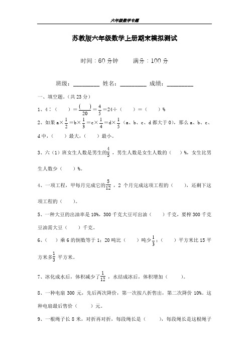 2018-2019学年最新苏教版六年级数学上册期末模拟试卷及答案-精编试题