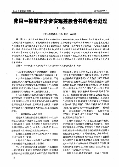 非同一控制下分步实现控股合并的会计处理