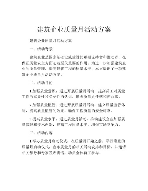 建筑企业质量月活动方案