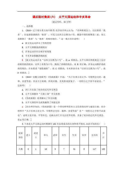 新课标2020版高考历史一轮复习课后限时集训6太平天国运动和辛亥革命含解析