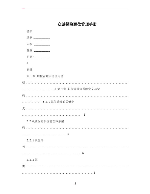 众诚保险职位管理手册