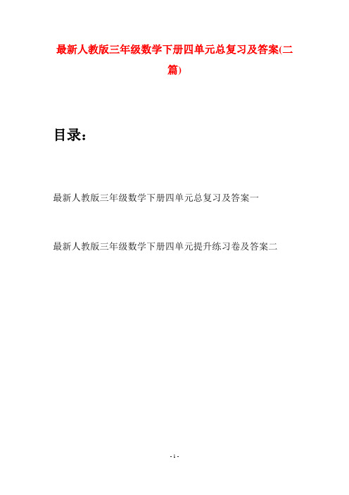 最新人教版三年级数学下册四单元总复习及答案(二篇)