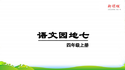 部编版四年级语文(上课)语文园地七-课件