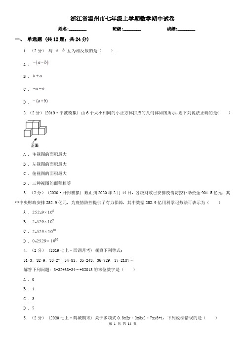 浙江省温州市七年级上学期数学期中试卷