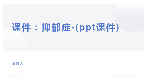 课件：抑郁症-(ppt课件)