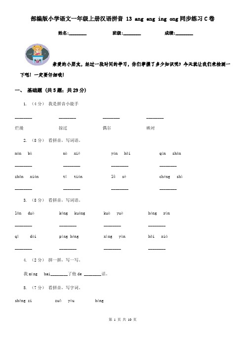 部编版小学语文一年级上册汉语拼音 13 ang eng ing ong同步练习C卷