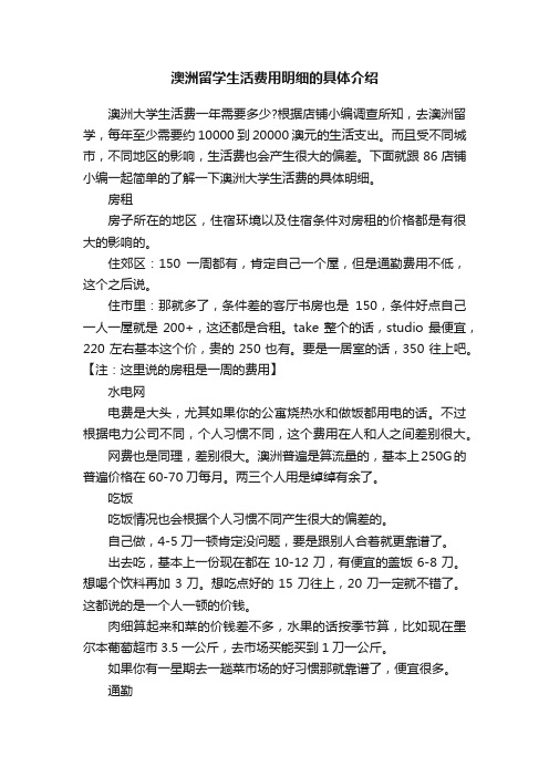 澳洲留学生活费用明细的具体介绍