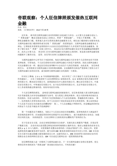 帝联观察：个人征信牌照颁发催热互联网金融