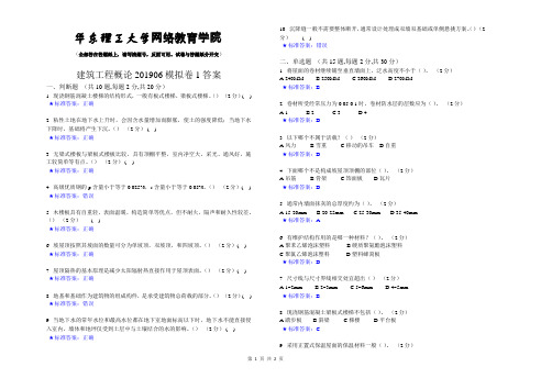 建筑工程概论_201906_模拟卷1_答案