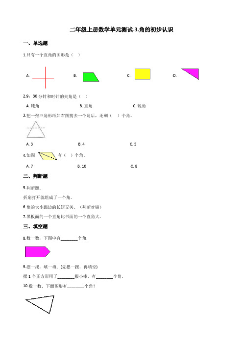 二年级上册数学单元测试-3.角的初步认识  最新人教版(含答案)