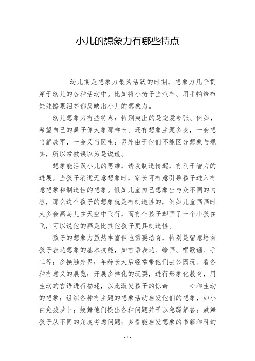 小儿的想象力有哪些特点