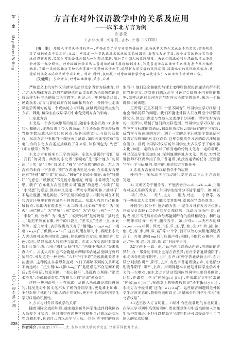 方言在对外汉语教学中的关系及应用--以东北方言为例