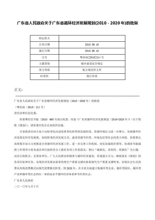 广东省人民政府关于广东省循环经济发展规划(2010－2020年)的批复-粤府函[2010]214号