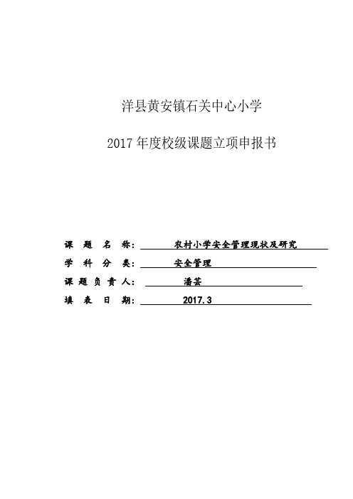 2017年度校级课题申报表(立项书) (1)