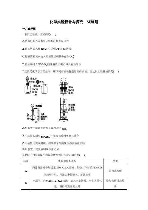 2023届高考化学一轮复习化学实验设计与探究 训练题(word版含解析)