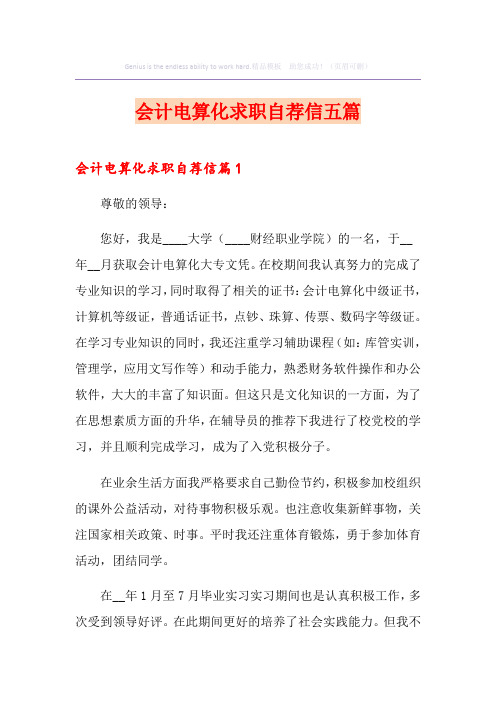 会计电算化求职自荐信五篇