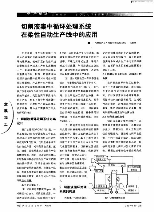 切削液集中循环处理系统在柔性自动生产线中的应用