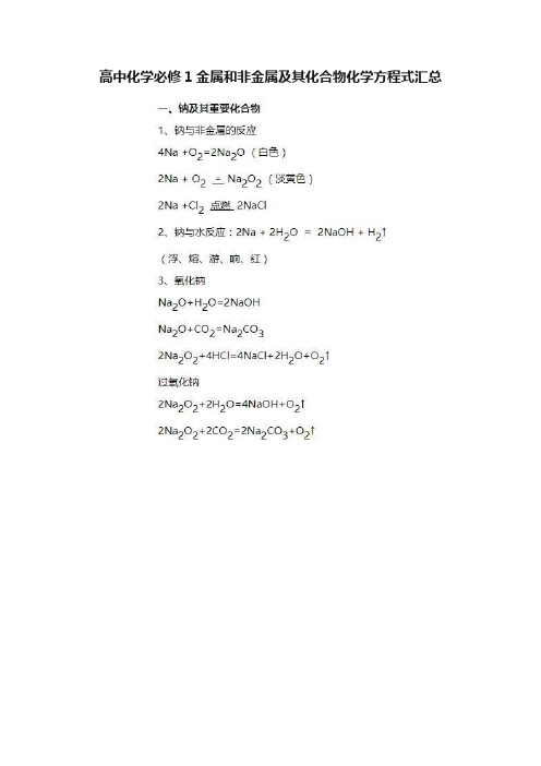 高中化学必修1金属和非金属及其化合物化学方程式汇总