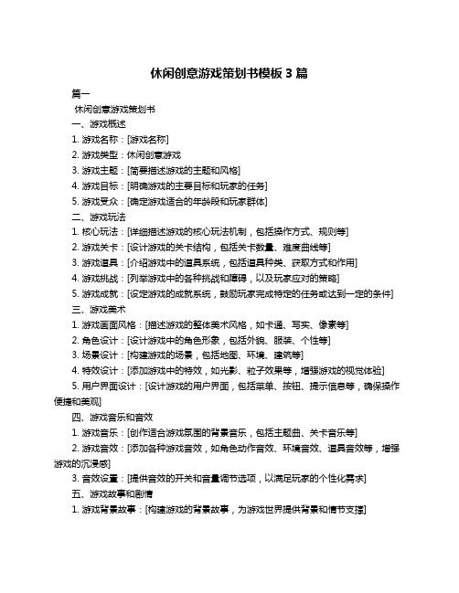 休闲创意游戏策划书模板3篇