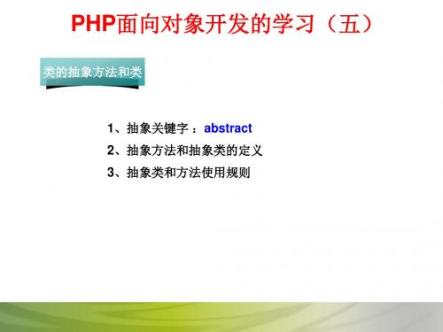 三、PHP面向对象开发的学习