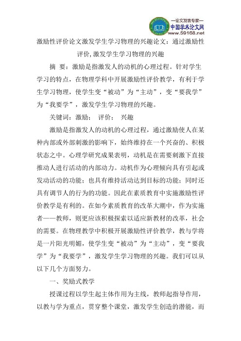 激励性评价论文激发学生学习物理的兴趣论文：通过激励性评价,激发学生学习物理的兴趣