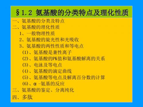 氨基酸的分类特点及理化性质