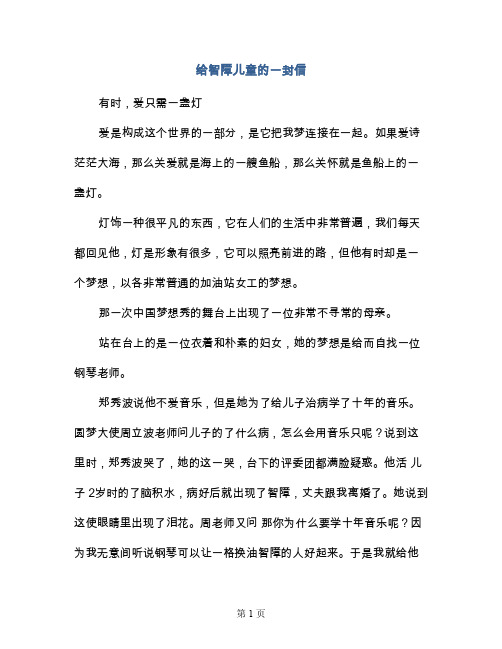 给智障儿童的一封信