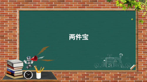 2024年秋一年级上册7两件宝 课件(共19张PPT)