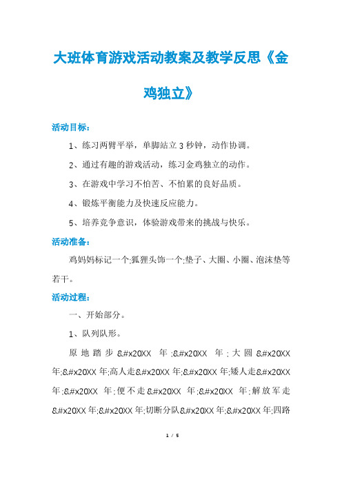 大班体育游戏活动教案及教学反思《金鸡独立》