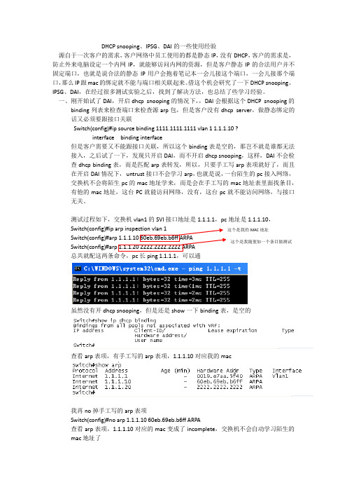 DHCP snooping IPSG DAI一些应用经验