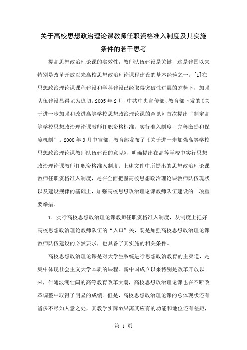 关于高校思想政治理论课教师任职资格准入制度及其实施条件的若干思考共8页word资料