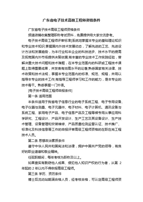 广东省电子技术高级工程师资格条件