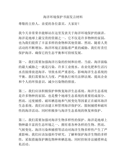 海洋环境保护书面发言材料