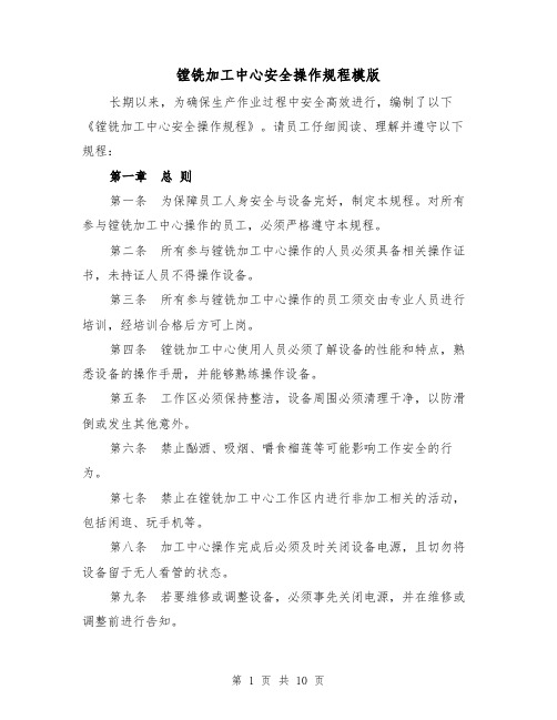 镗铣加工中心安全操作规程模版(三篇)