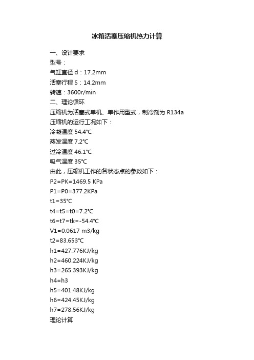 冰箱活塞压缩机热力计算