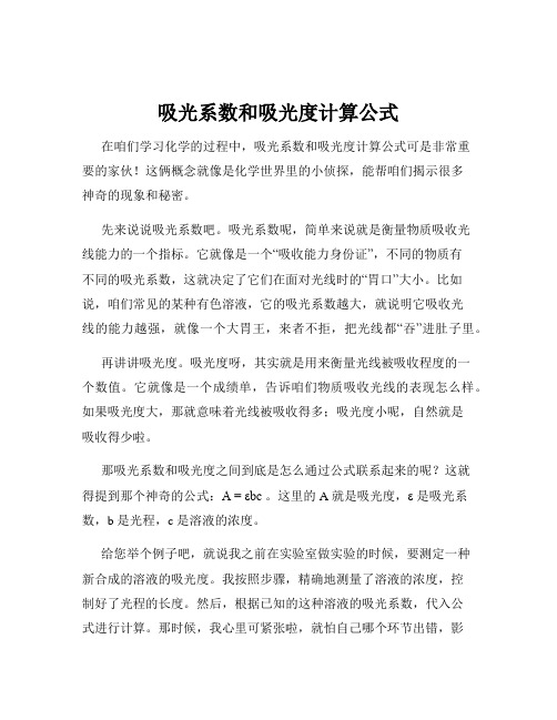 吸光系数和吸光度计算公式