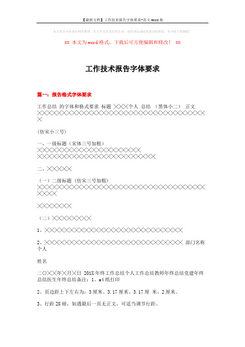 【最新文档】工作技术报告字体要求-范文word版 (12页)