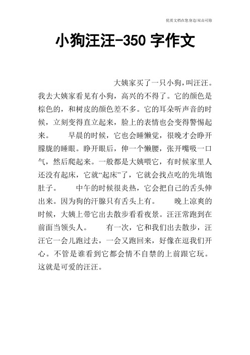 小狗汪汪-350字作文