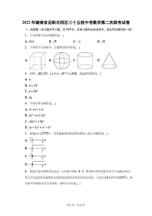 2022年湖南省岳阳市四区三十五校中考数学第二次联考试题及答案解析