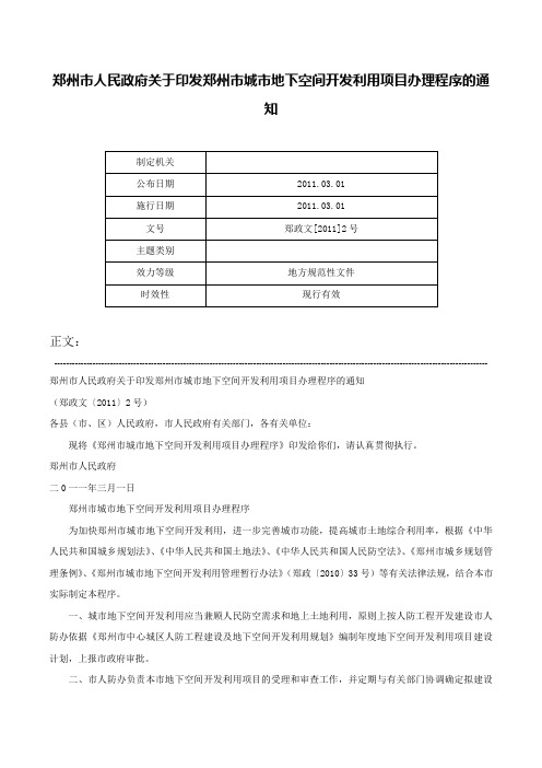 郑州市人民政府关于印发郑州市城市地下空间开发利用项目办理程序的通知-郑政文[2011]2号