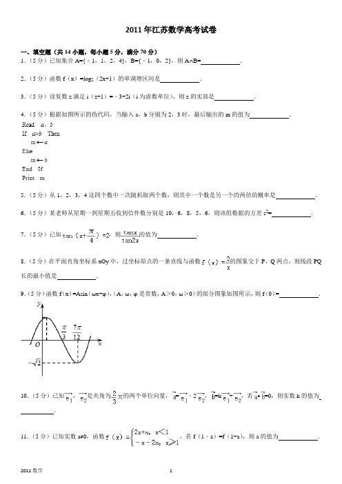 2011年江苏数学高考试卷含答案和解析