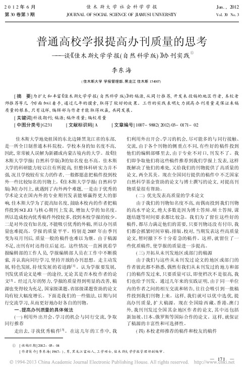 普通高校学报提高办刊质量的思考省略斯大学学报自然科学版办刊实践李东海