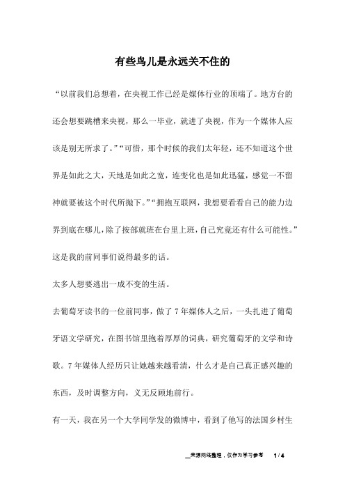 有些鸟儿是永远关不住的_成长故事