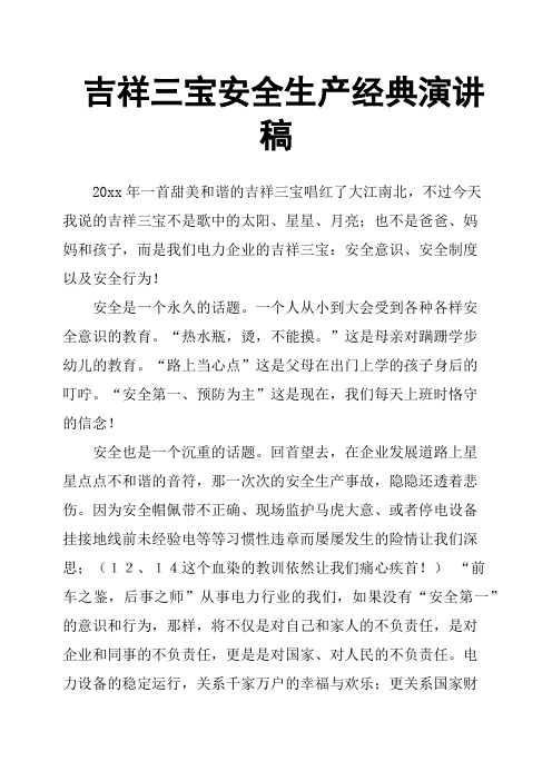 吉祥三宝安全生产经典演讲稿
